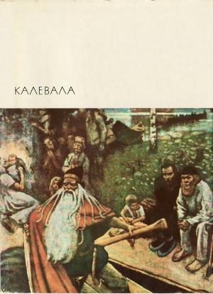 обложка книги Калевала - Автор Неизвестен