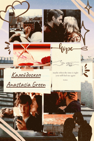 обложка книги Калейдоскоп (СИ) - Anastasia Green