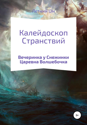 обложка книги Калейдоскоп Странствий - Летний Ом