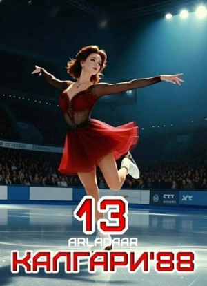 обложка книги Калгари 88. Том 13 (СИ) - Arladaar