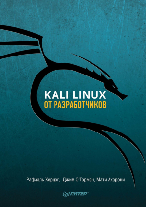 обложка книги Kali Linux от разработчиков - Мати Ахарони