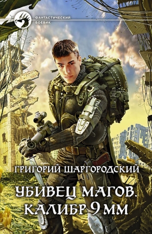 обложка книги Калибр 9 мм - Григорий Шаргородский