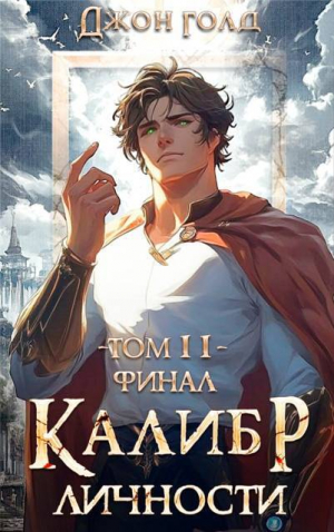 обложка книги Калибр Личности – 11 (СИ) - Джон Голд