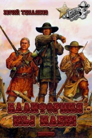 обложка книги Калифорния - Мы Идем! (СИ) - Юрий Тепляков