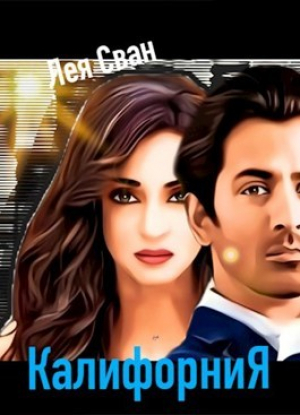 обложка книги Калифорния (СИ) - Лея Сван