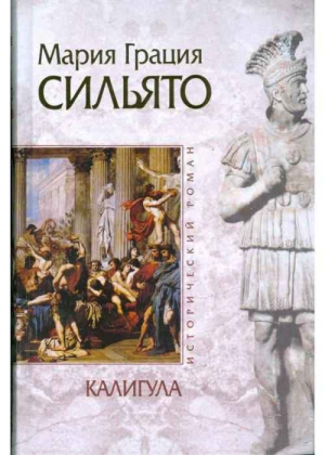 обложка книги Калигула - Мария Грация Сильято