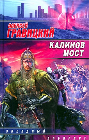 обложка книги Калинов мост - Алексей Гравицкий