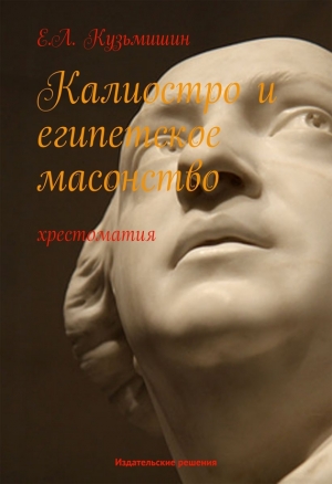обложка книги Калиостро и египетское масонство - Е. Кузьмишин