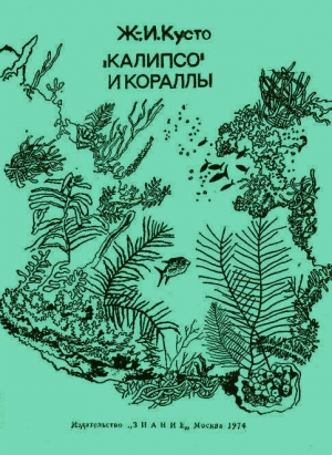 обложка книги «Калипсо» и кораллы - Жак-Ив Кусто