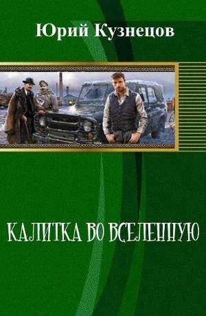 обложка книги Калитка во Вселенную (СИ) - Юрий Кузнецов