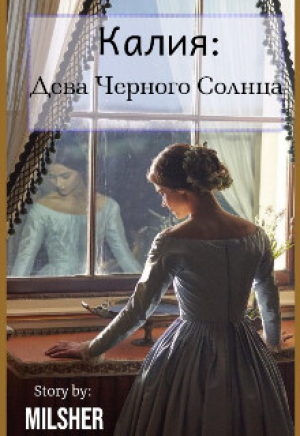 обложка книги Калия: Дева Черного Солнца (СИ) - MilSher