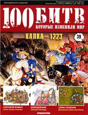 обложка книги Калка - 1223 - DeAGOSTINI Издательство