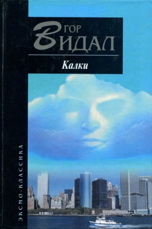 обложка книги Калки - Гор Видал