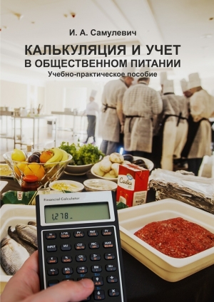 обложка книги Калькуляция и учет в общественном питании - Ирина Самулевич
