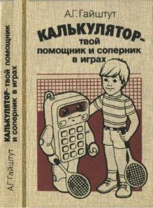 обложка книги Калькулятор - твой помощник и соперник в играх - Александр Гайштут