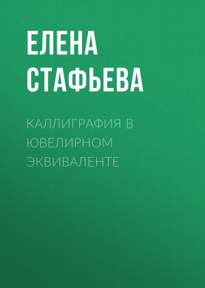 обложка книги Каллиграфия в ювелирном эквиваленте - Елена Стафьева