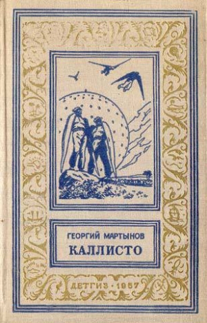 обложка книги Каллисто - Георгий Мартынов