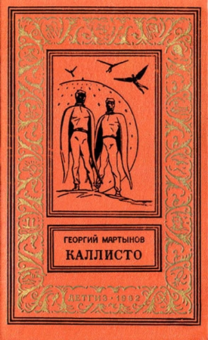 обложка книги Каллисто(дилогия) изд.1962 - Георгий Мартынов