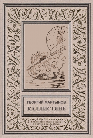 обложка книги Каллистяне(ил. Л.Рубинштейна 1960г.) - Георгий Мартынов