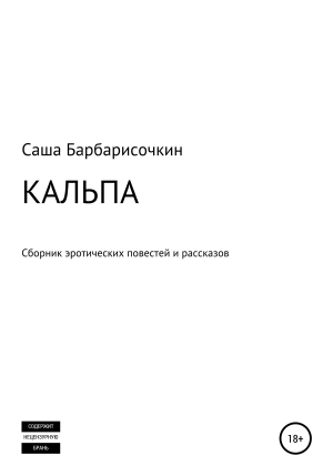 обложка книги Кальпа - Саша Барбарисочкин
