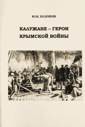 обложка книги Калужане — герои Крымской войны - Юрий Холопов