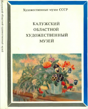 обложка книги Калужский областной художественный музей - Елена Барламова