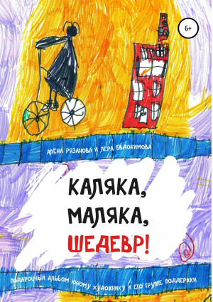 обложка книги Каляка, маляка, шедевр! - Алёна Рязанова
