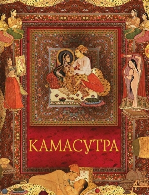 обложка книги Камасутра - Ватсьяяна Малланага