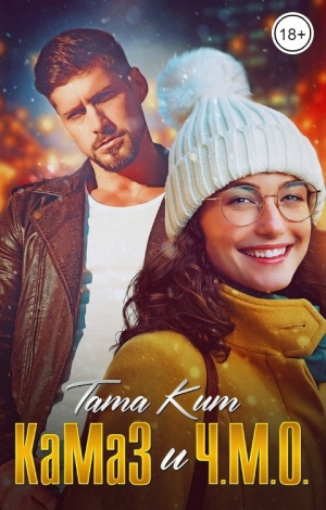 обложка книги КаМаЗ и Ч.М.О. (СИ) - Тата Кит