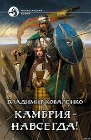 обложка книги Камбрия — навсегда! - Владимир Коваленко (Кузнецов)