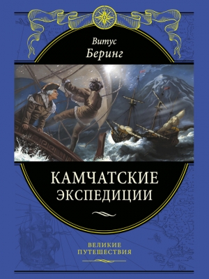 обложка книги Камчатские экспедиции - Витус Беринг
