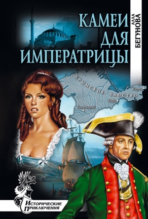 обложка книги Камеи для императрицы - Алла Бегунова