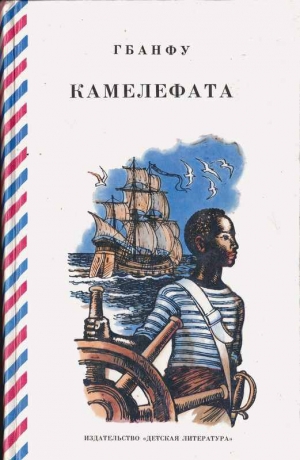 обложка книги Камелефата - Гбанфу