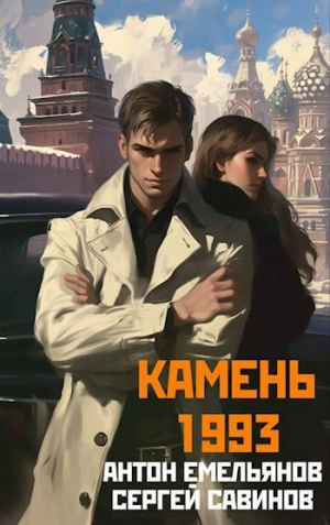 обложка книги Камень 1993. Книга 1 (СИ) - Антон Емельянов