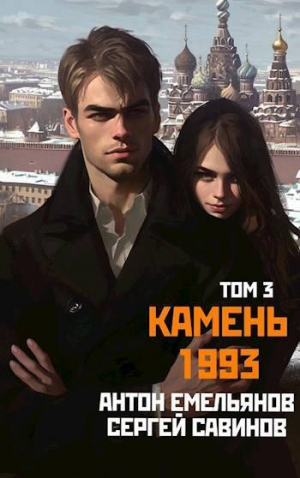обложка книги Камень 1993. Книга 3 (СИ) - Антон Емельянов