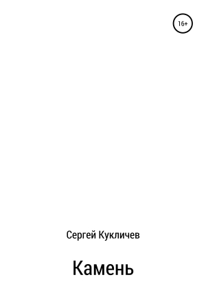обложка книги Камень - Сергей Кукличев