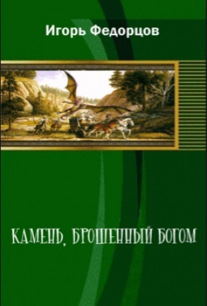 обложка книги Камень, брошенный богом - Игорь Федорцов