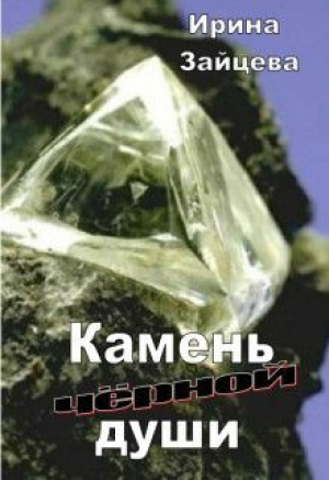 обложка книги Камень черной души (СИ) - Ирина Зайцева