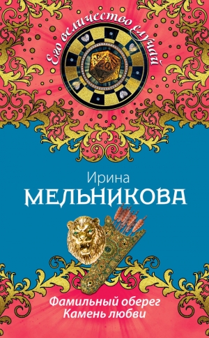 обложка книги Камень любви - Ирина Мельникова