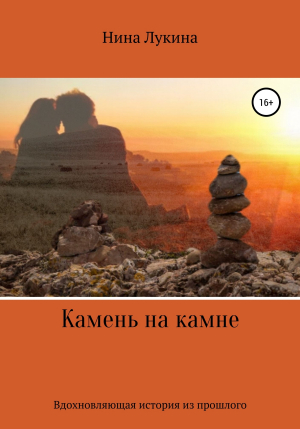 обложка книги Камень на камне - Нина Лукина