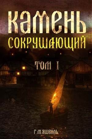 обложка книги Камень Сокрушающий (СИ) - Георгий Михаилович