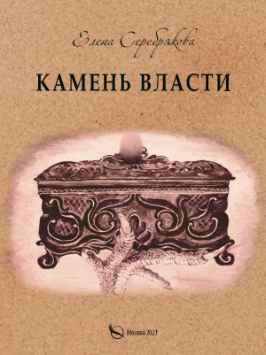 обложка книги Камень власти - Елена Серебрякова