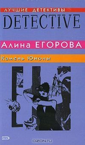 обложка книги Камень Юноны - Алина Егорова