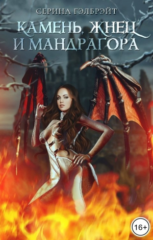 обложка книги Камень, жнец и мандрагора (СИ) - Серина Гэлбрэйт
