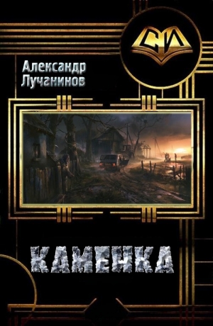 обложка книги Каменка (СИ) - Александр Лучанинов