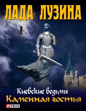 обложка книги Каменная гостья - Лада Лузина
