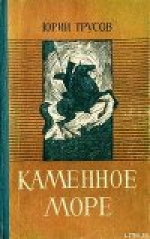 обложка книги Каменное море - Юрий Трусов