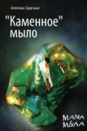 обложка книги Каменное мыло - Алевтина Заречная