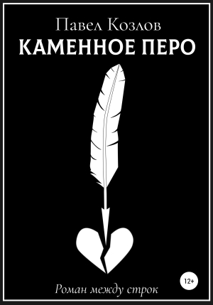 обложка книги Каменное перо - Павел Козлов