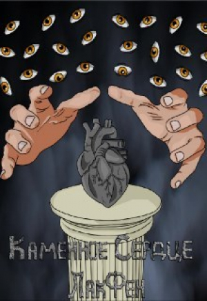 обложка книги Каменное сердце (СИ) - Лакфен